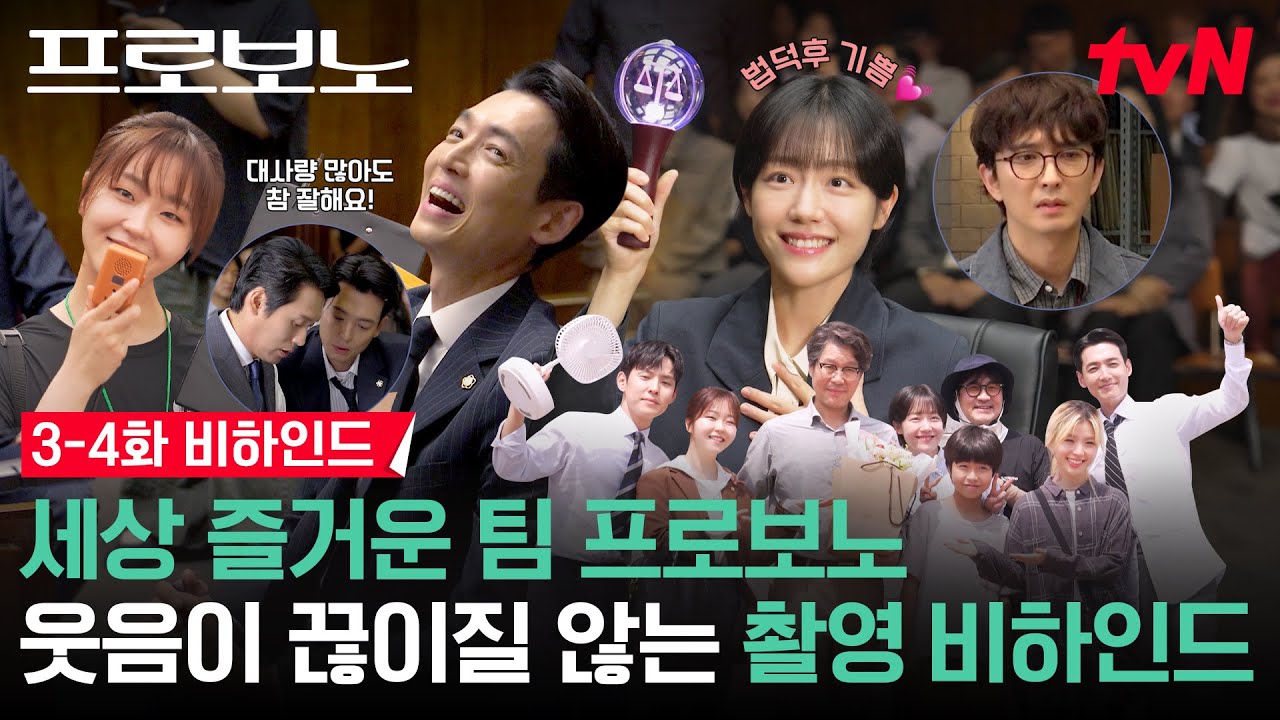 [메이킹] 척하면 척! 팀 프로보노의 로펌 구석방 티키타카🔥 (+소주연의 법 덕질 현장 공개!) | 3-4화 비하인드 #프로보노 EP.4