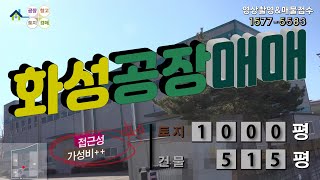 【화성공장매매】 ［매물번호HS230219］화성시 비봉면 토지 1000평, 건물 515평 가성비, 접근성 최상 화성공장매매, 화성물류창고매매
