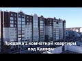 Продажа квартиры под Киевом ЖК Новая Конча-Заспа. Можно заезжать на ремонт