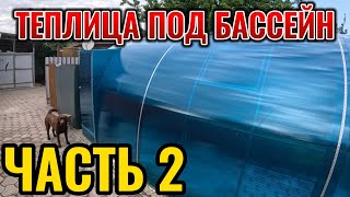 ТЕПЛИЦА ДЛЯ БАССЕЙНА. ОБШИВКА ПОЛИКАРБОНАТОМ. ЧАСТЬ-2