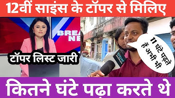 12वीं साइंस के टॉपर 2022 । 12th topper list 2022 । इंटर मैट्रिक टॉपर सूची जारी 2022 । 12th result