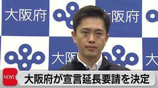 大阪府が緊急事態宣言の延長要請を正式決定 福岡はすでに要請（2021年5月25日）