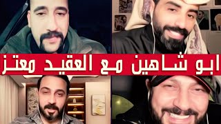 ابو شاهين مع رائد ابو فتيان والعقيد معتز وناصر الوبير ✅ابو شاهين يحضر الارواح لرائد✅|| بث دقة عالية