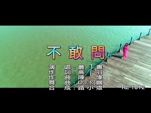 叢書 | 不敢問 | (DJ版) | (1080P)KTV