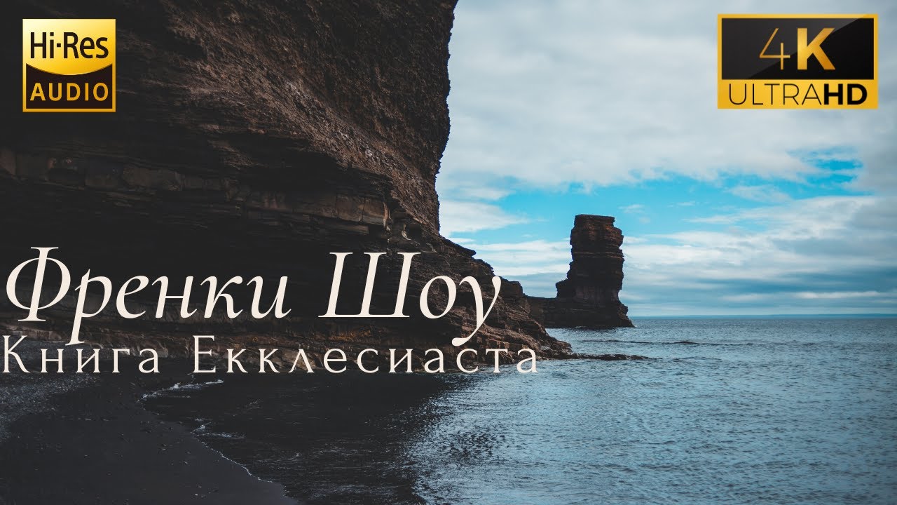 Фрэнки Шоу Екклесиаст "Царь Соломон - Все пройдет"