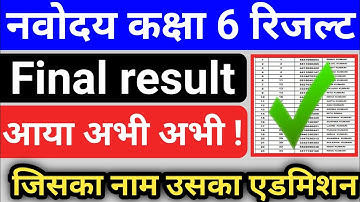 नवोदय कक्षा 6 का रिजल्ट फिर आ गया। jnv class 6 result 2021 #jnv #vidyagyan #jnvresult #jnvst