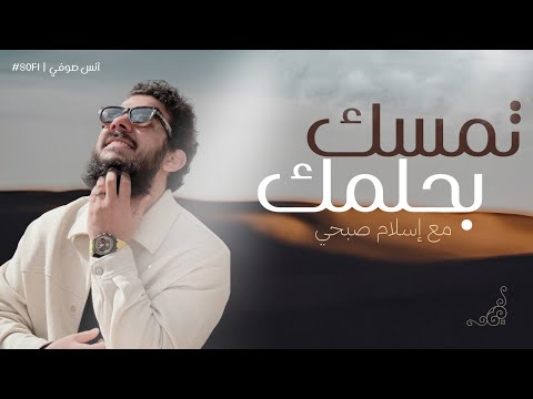 تمسك بحلمك نشيد إسلام صبحي