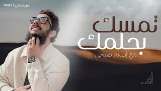 تمسك بحلمك نشيد   إسلام صبحي  - اسمعها