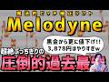 【緊急】※これはマジで歌モノやってる方は絶対に買った方が良いです【メロダイン】
