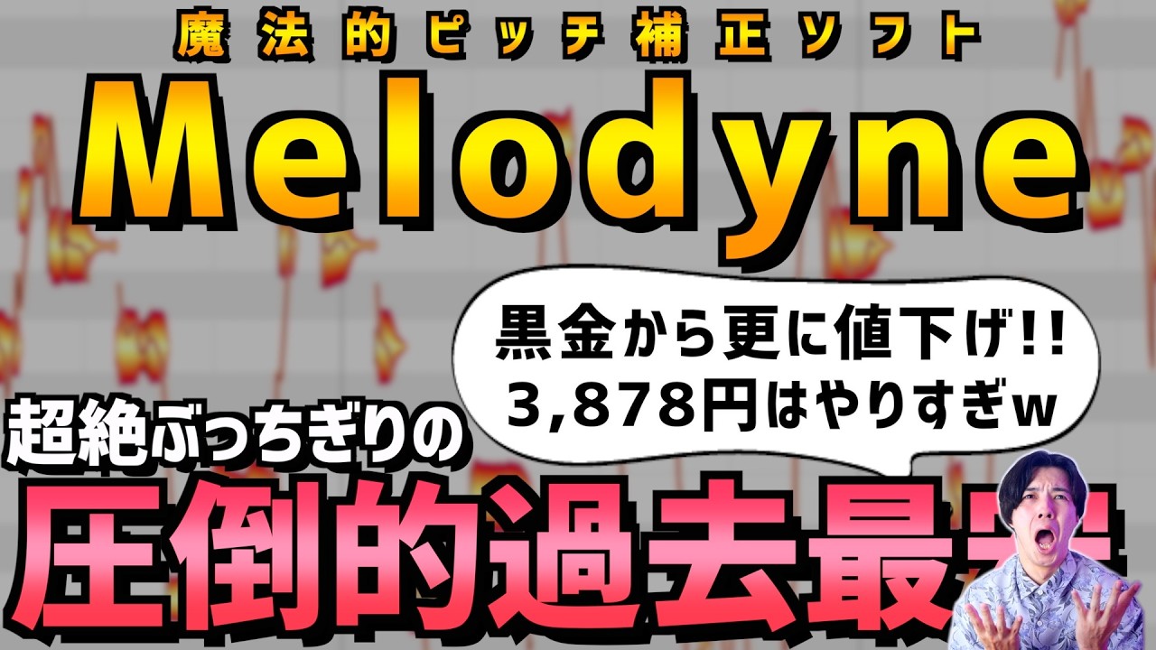 【緊急】※これはマジで歌モノやってる方は絶対に買った方が良いです【メロダイン】