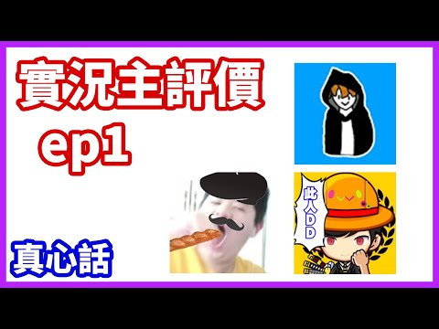 【會員專屬】實況主評價ep1