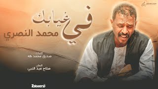 محمد النصري    في غيابك الف حسرة                        اغاني طنبور       سمعها