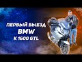 Первый выезд на BMW K1600 GTL