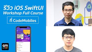 รีวิว iOS SwiftUI Workshop Full Course ที่ CodeMobiles