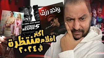 اكتر افلام منتظرها فى ٢٠٢٤ | افلام تقيلة 🔥🎬