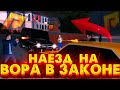 НАЕЗД НА ВОРА В ЗАКОНЕ! Паша Пэл его бригада в беде! GTA RADMIR