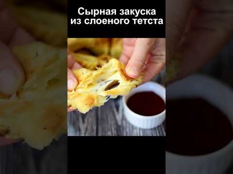 Вкуснейшая сырная закуска под фильм