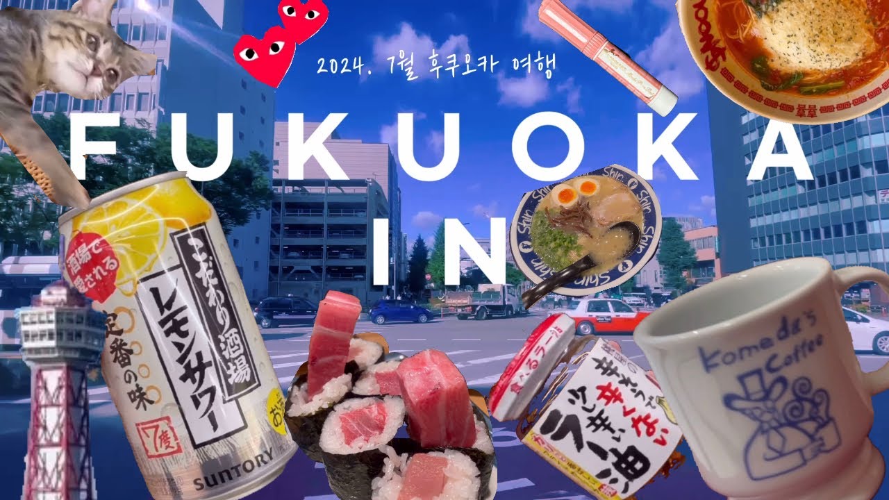🇯🇵 후쿠오카 3박 5일🍜| 뉴카멜리아호! 하카타역 도착부터 다이묘 쇼핑까지 🎒🍦  츠케멘•소프트아이스크림•백화점•유니클로•야끼니꾸•스시•일본라멘•로피아•다이소•로컬맛집 추천 💴