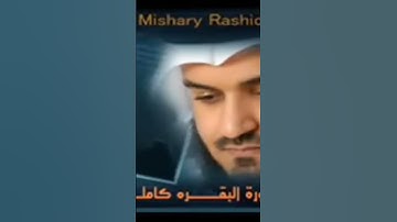 سورة البقرة كاملة للشيخ مشاري راشد العفاسي