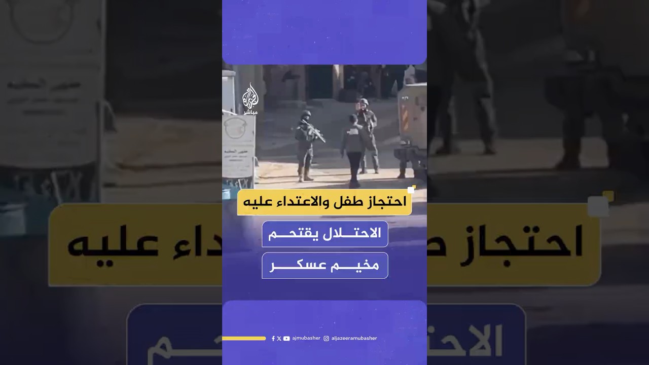 قوات الاحـتـلال تحتجز طفلا وتعتدي عليه بالضرب، وتمنع طلبة مدارس من العودة إلى منازلهم