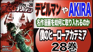 名作『デビルマン』や『AKIRA』を如何に取り入れたのか？堀越耕平『僕のヒーローアカデミア 28巻』【マンガ 感想 レビュー】