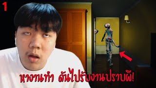 เขาจ้างผมให้ไปปราบผีหุ่นไม้ (Born Into Fear) #1