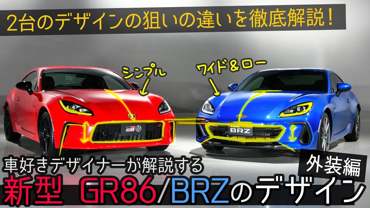 デザイナー目線で徹底解説 車好きデザイナーが解説するトヨタ 86 スバル Brz のデザイン 新型86 Youtube