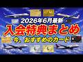 【2026年6月最新】最大20万マイルも!クレカ入会特典まとめ!