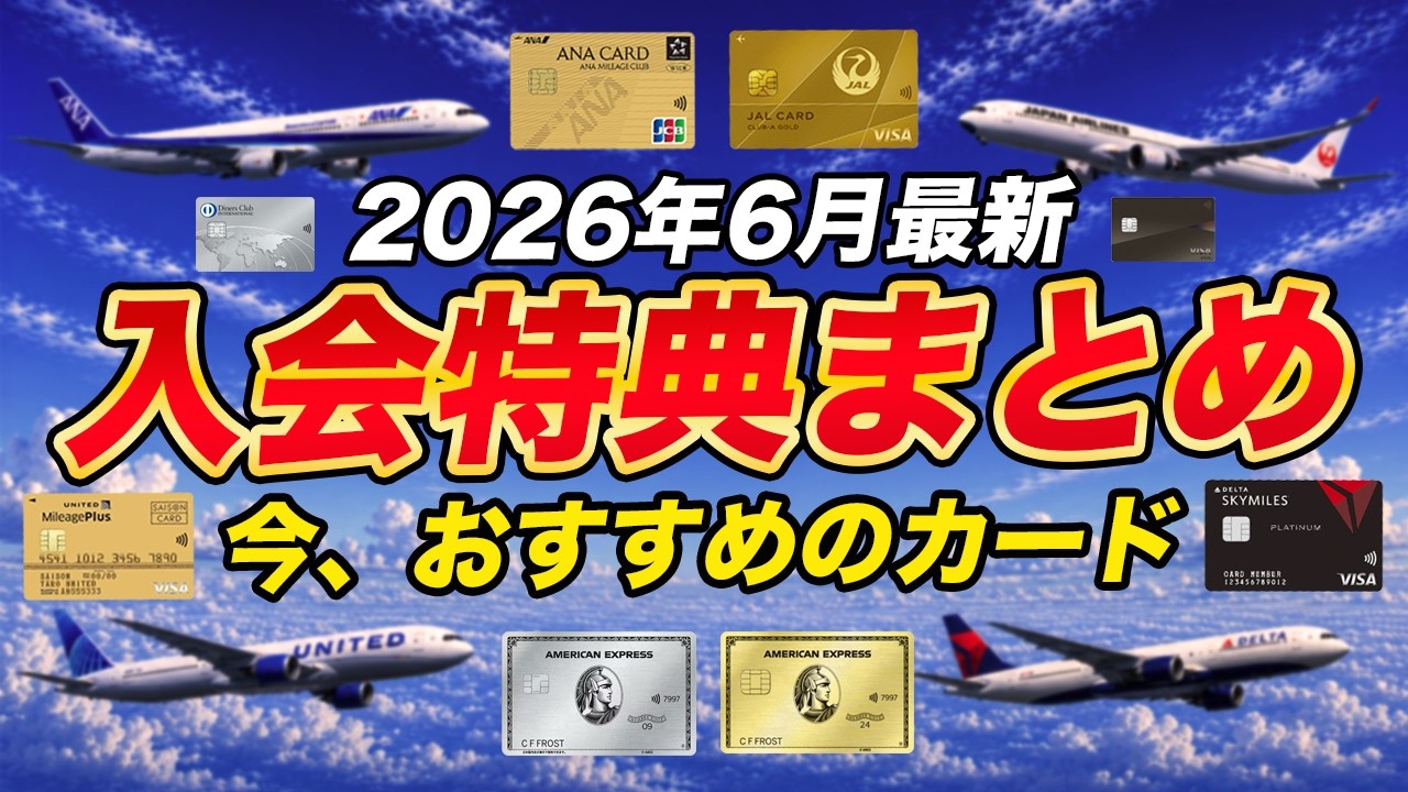 【2026年6月最新】最大20万マイルも!クレカ入会特典まとめ!