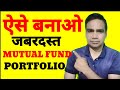 ऐसे बनाओ जबरदस्त Mutual Fund Portfolio
