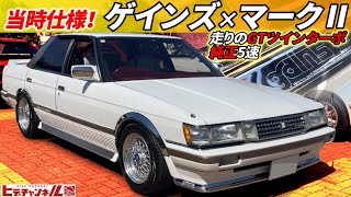 【旧車】あの頃が蘇る！絶版、当時ものゲインズ満載のリアルハイソカー！GX71 マークⅡ 走りのGTツインターボしかも純正5F！1987 GX71 Mark II GT Twin Turbo　JDM by ヒデチャンネル・HideChannel JDM 10,947 views 2 weeks ago 16 minutes