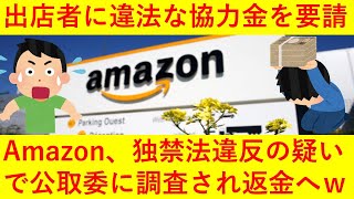 【悲報】Amazonさん、目標利益の低い出店者に要求した「協力金」の要求が独占禁止法違反にあたるとして、公正取引委員会に調査され、返金してしまうｗｗｗｗｗ