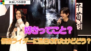 Koki,高橋文哉に「告白された」と茶化され照れ　ホラー映画『牛首村』完成披露試写会