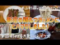 【新庄＆山形ひとり旅】鶏もつラーメンの美味しさに目覚めました/ニューオープンカフェと視聴者さんおすすめ店【鉄道好きさんにも♪】