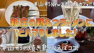 【新庄＆山形ひとり旅】鶏もつラーメンの美味しさに目覚めました/ニューオープンカフェと視聴者さんおすすめ店【鉄道好きさんにも♪】