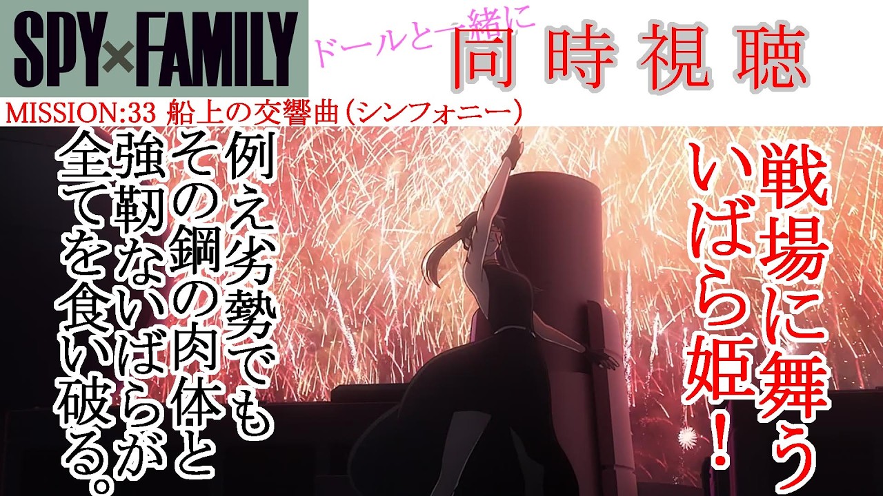 【同時視聴】SPY x FAMILY Season 2 Episode 08(Ep33) 同時視聴 アニメリアクション #SPY x FAMILY