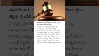 మామిడికాయ పొడితో తంటా.. 57 రోజుల జైలు శిక్షకు రూ.10 లక్షల పరిహారం #mangopowder #news #imprisonment