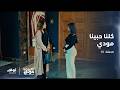 مودي لم يحب إلا شيماء الحلقة الأخيرة من مسلسل كلهم بيحبوا مودي مودي لم يحب إلا شيماء الحلقة الأخيرة من مسلسل كلهم بيحبوا مودي