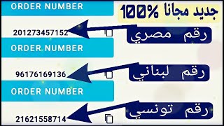 جديد وحصري - مجانا احصل على رقم لبناني رقم مصري رقم تونسي ✅