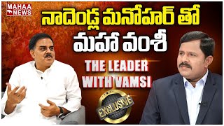Mahaa Vamsi Exclusive Interview With Nadendla Manohar  | THE LEADER WITH VAMSI