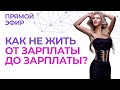 Как перестать жить «от зарплаты до зарплаты» и начать зарабатывать для себя