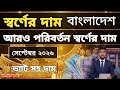 আজকের স্বর্ণের দাম কত? | আজকের স্বর্ণের বাজার কত | আজকের স্বর্ণের দাম কত বাংলাদেশ | টাকা ভরি