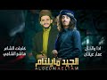 جديد وحصريآ الجيد مايلتام لو كان اخترج عمار عيقان هاشم الشامي حصريآ2024