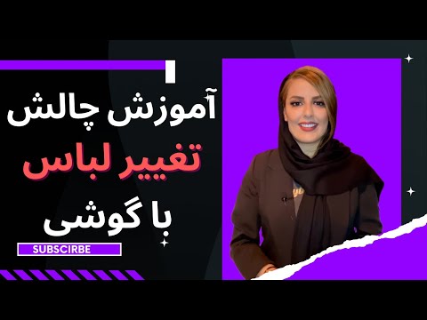 آموزش چالش تغییر لباس با گوشی