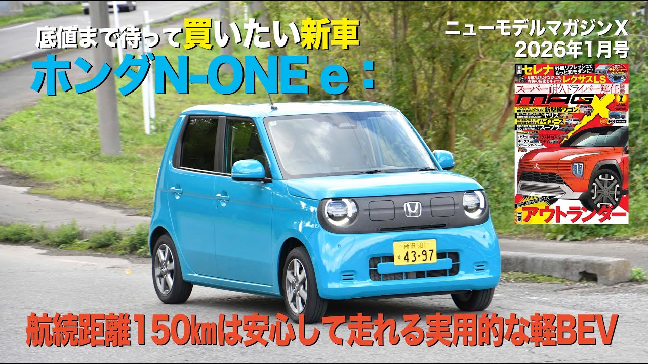 底値まで待って買いたい新車（ホンダN-ONE e：）の取材時こぼれ話を