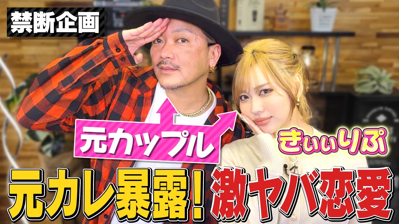 【禁断企画】ラヴ上等で注目・きぃーちゃんの元カレが登場！過去の恋愛をぶっちゃけに来た！