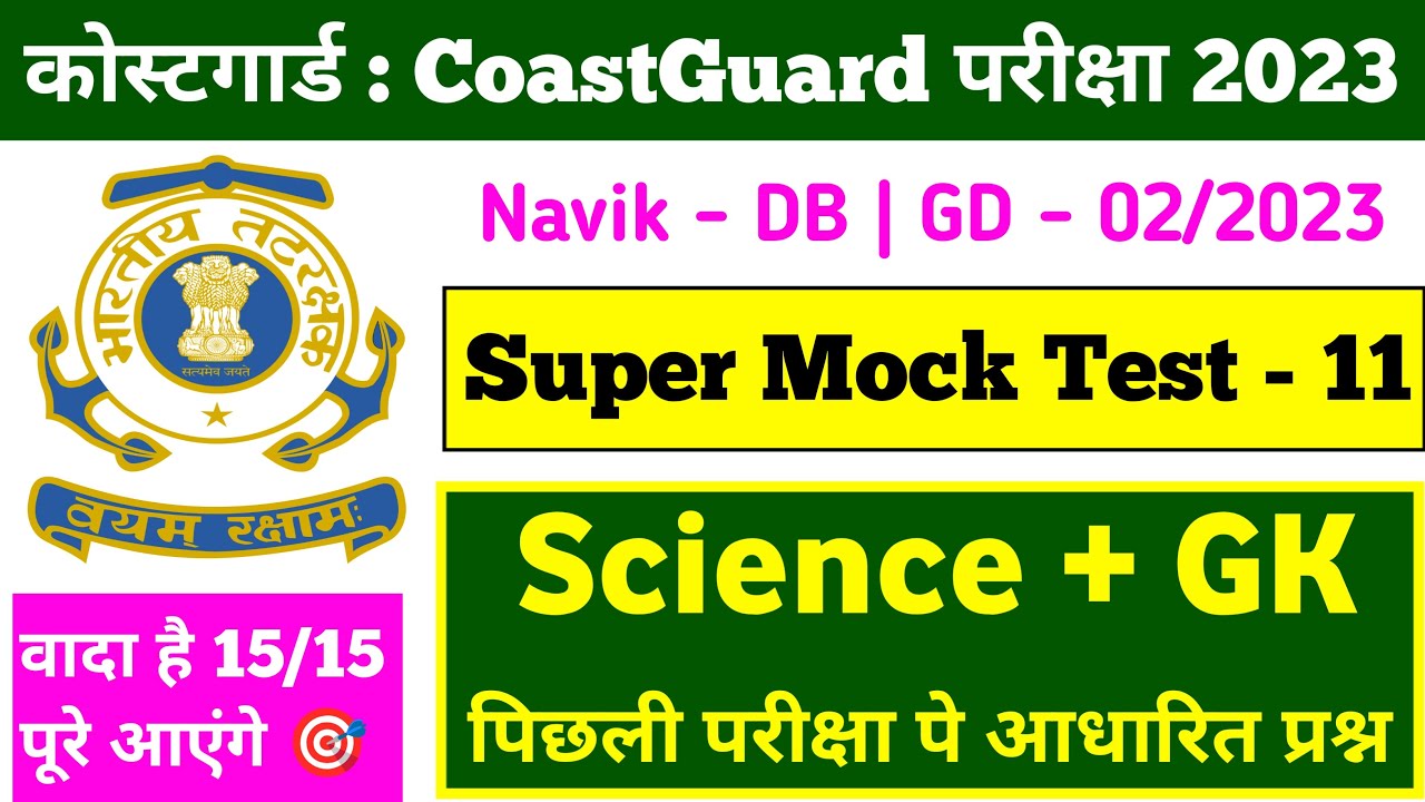 Coast Guard Navik DB/GD Exam Practice Set 2023 | Indian Coast Guard Previous Exam Questions Paper