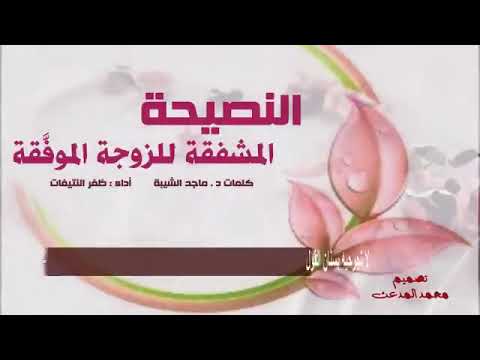 النصيحة المشفقة للزوجة الموف قة كلمات د ماجد الشيبة أداء ظفر النتيفات 