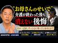 「お母さんのせいで」介護が終わった後も消えない後悔〜認知症専門医・長谷川嘉哉