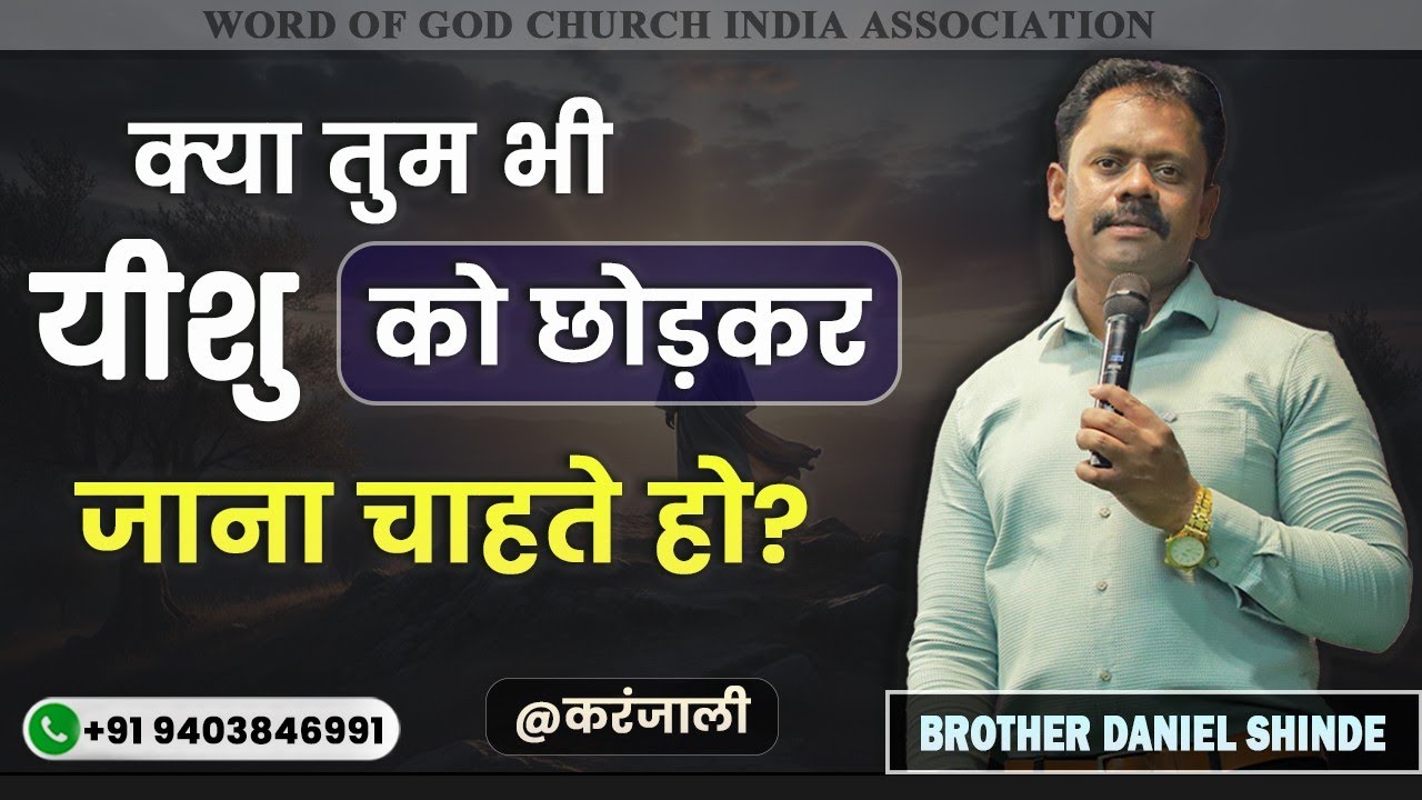 क्या तुम भी यीशु को छोड़कर जाना चाहते हो?||ब्रदर डॅनियल शिंदे @करंजाली||